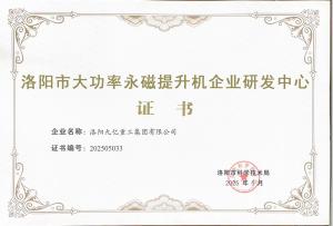洛陽(yáng)市大功率永磁提升機企業(yè)研發(fā)中心證書(shū)